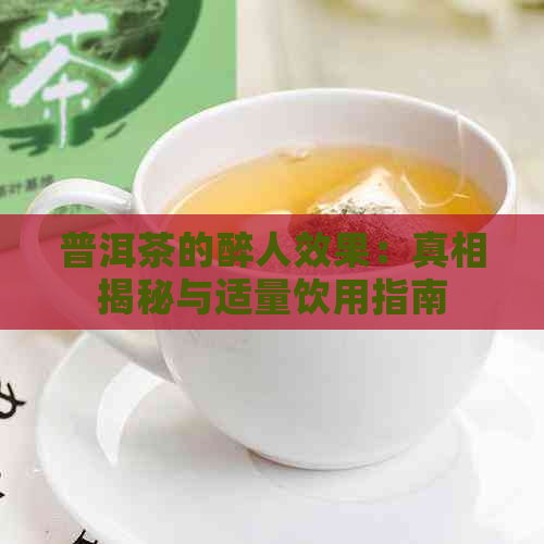 普洱茶的醉人效果：真相揭秘与适量饮用指南