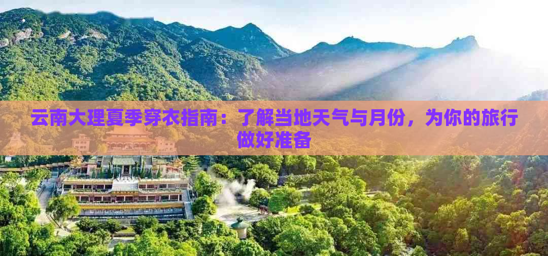 云南大理夏季穿衣指南：了解当地天气与月份，为你的旅行做好准备