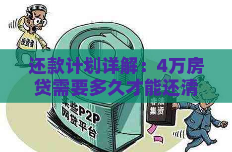 还款计划详解：4万房贷需要多久才能还清？