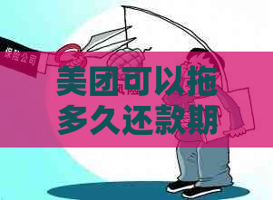 美团可以拖多久还款期限？能否半个月还款？