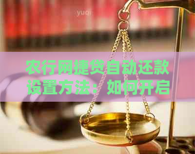 农行网捷贷自动还款设置方法：如何开启？