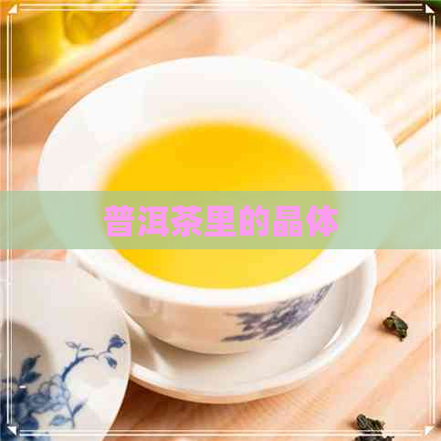 普洱茶里的晶体