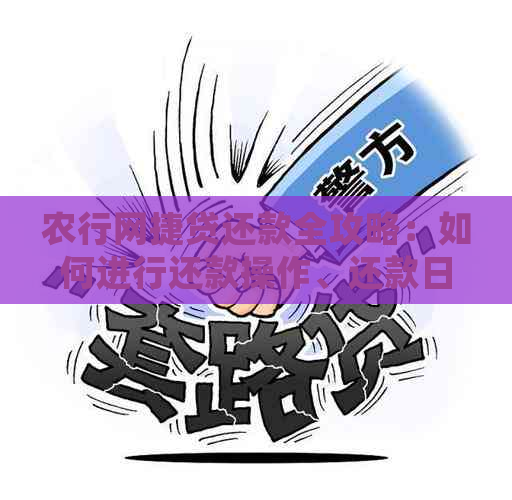 农行网捷贷还款全攻略：如何进行还款操作、还款日期查询及逾期处理方法