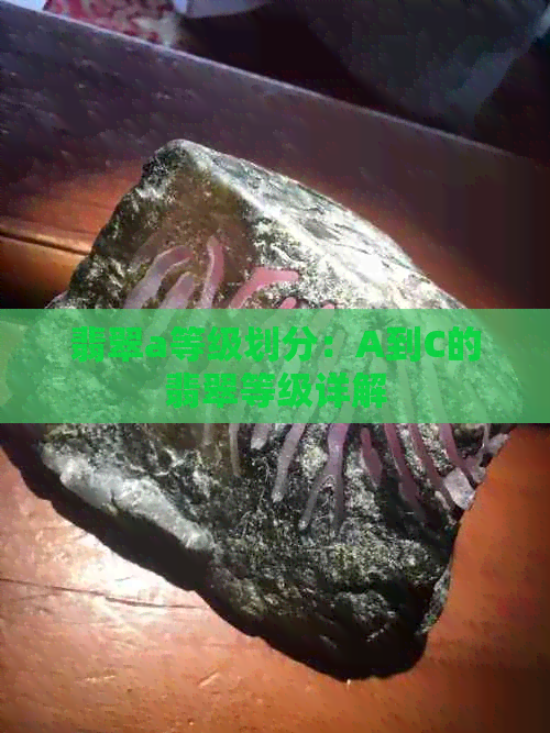 翡翠a等级划分：A到C的翡翠等级详解