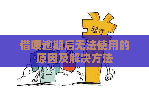 借呗逾期后无法使用的原因及解决方法