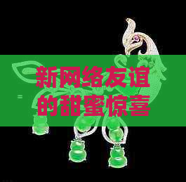 新网络友谊的甜蜜惊喜：短短相识即赠华丽手镯