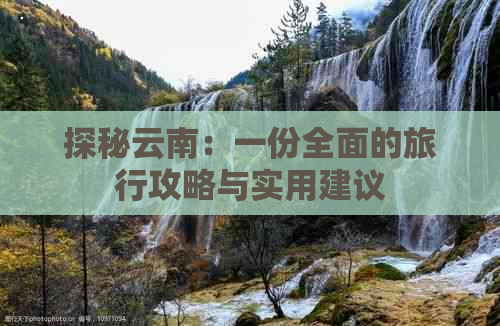 探秘云南：一份全面的旅行攻略与实用建议