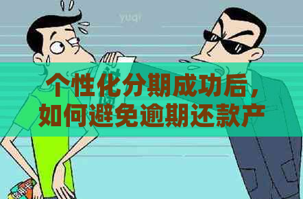 个性化分期成功后，如何避免逾期还款产生的违约金？