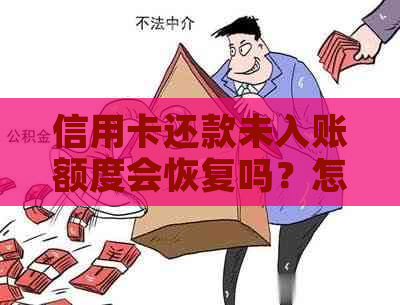 信用卡还款未入账额度会恢复吗？怎么办？