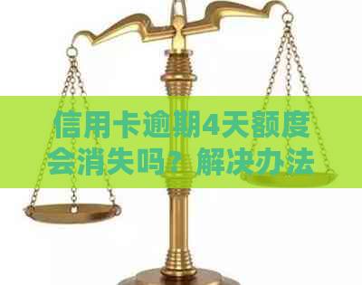 信用卡逾期4天额度会消失吗？解决办法在这里