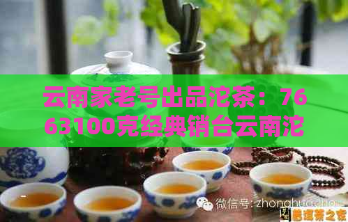 云南家老号出品沱茶：7663100克经典销台云南沱茶，3953与8671价格详解。