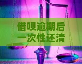 借呗逾期后一次性还清，多久可以成功入账？还可能有哪些因素影响入账时间？