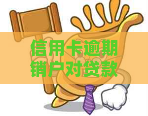 信用卡逾期销户对贷款的影响及知识解答