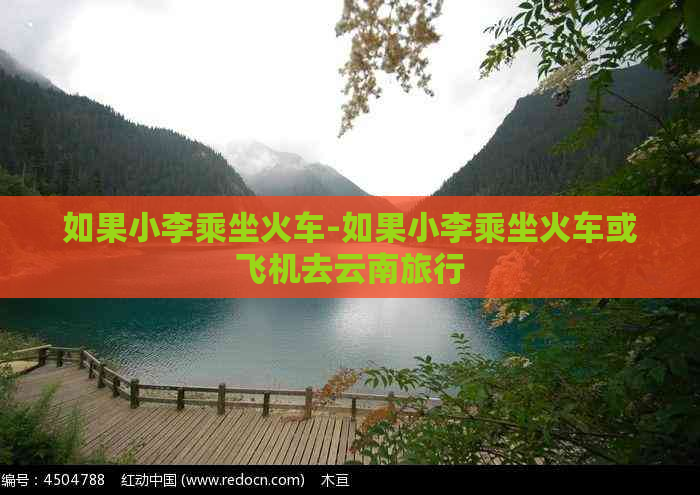 如果小李乘坐火车-如果小李乘坐火车或飞机去云南旅行