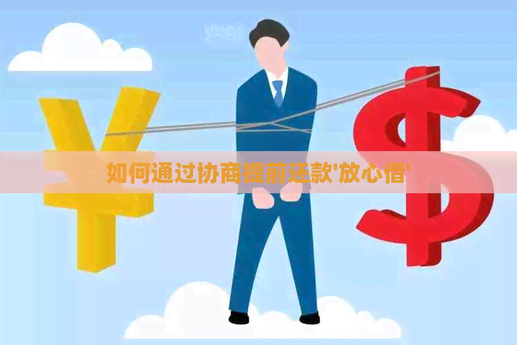 如何通过协商提前还款'放心借'