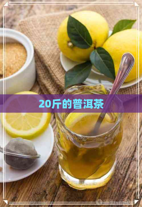 20斤的普洱茶