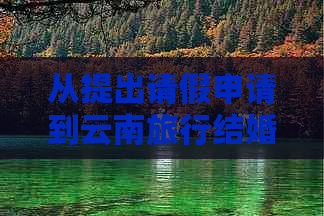 从提出请假申请到云南旅行结婚，您需要多少天假期？全面解答您的疑问