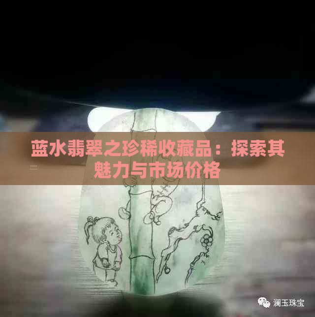 蓝水翡翠之珍稀收藏品：探索其魅力与市场价格