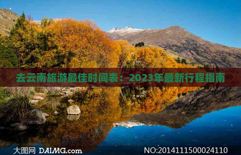 去云南旅游更佳时间表：2023年最新行程指南