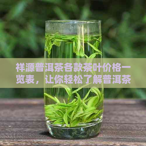 祥源普洱茶各款茶叶价格一览表，让你轻松了解普洱茶市场行情