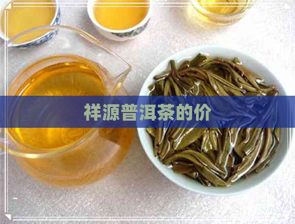 祥源普洱茶的价