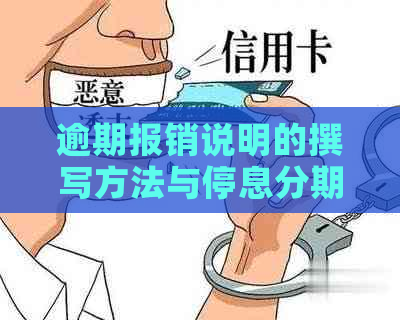 逾期报销说明的撰写方法与停息分期相关策略