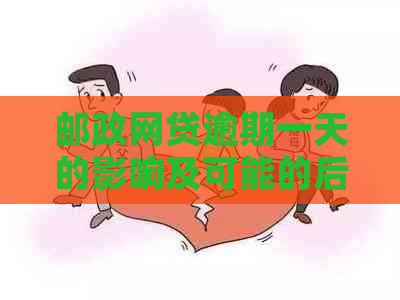 邮政网贷逾期一天的影响及可能的后果：如何避免？