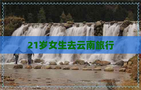 21岁女生去云南旅行