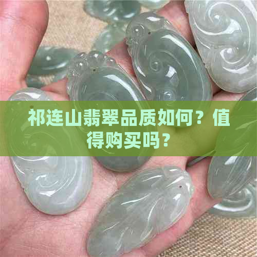 祁连山翡翠品质如何？值得购买吗？