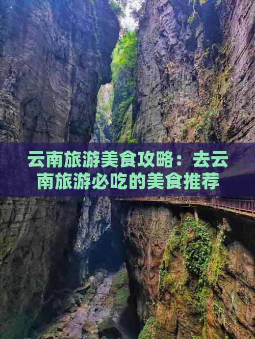 云南旅游美食攻略：去云南旅游必吃的美食推荐