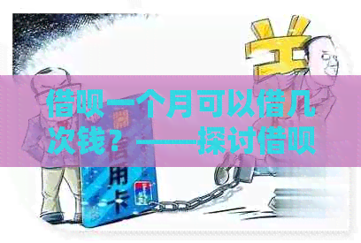 借呗一个月可以借几次钱？——探讨借呗的借款次数限制