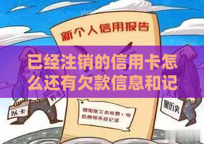 已经注销的信用卡怎么还有欠款信息和记录，如何处理？