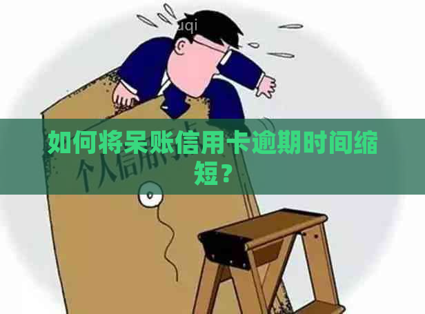 如何将呆账信用卡逾期时间缩短？