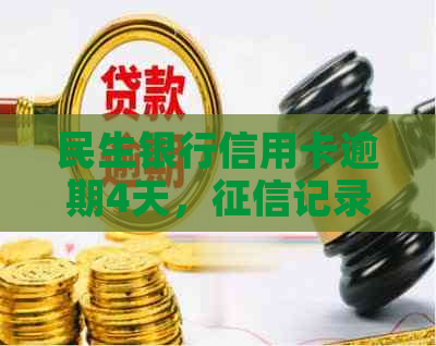 民生银行信用卡逾期4天，记录将受影响？最新资讯揭秘