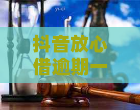 抖音放心借逾期一天会怎样：了解逾期后果，确保信用不受影响。