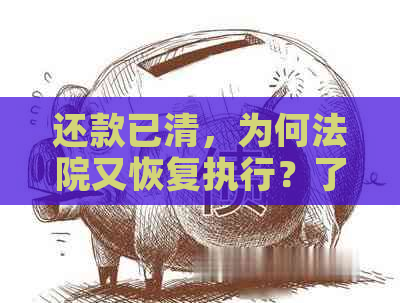 还款已清，为何法院又恢复执行？了解具体原因和应对策略