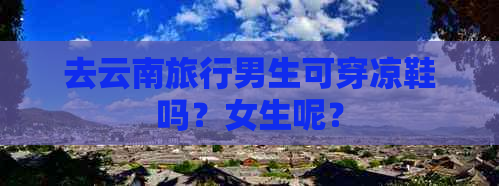 去云南旅行男生可穿凉鞋吗？女生呢？