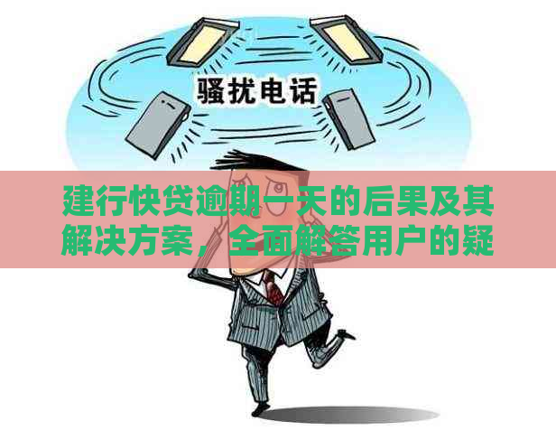 建行快贷逾期一天的后果及其解决方案，全面解答用户的疑问