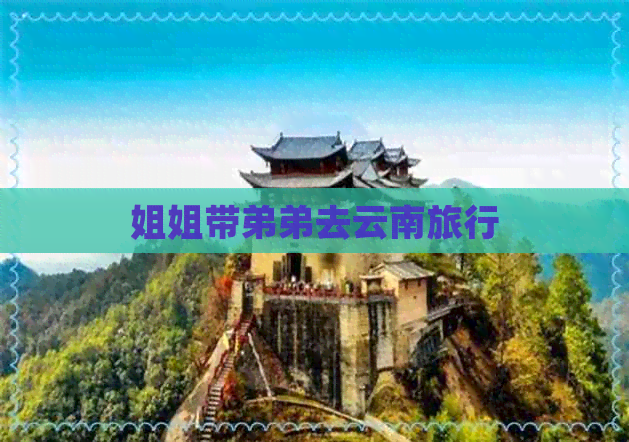 姐姐带弟弟去云南旅行