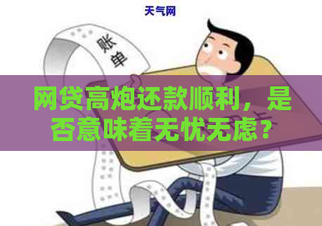 网贷高炮还款顺利，是否意味着无忧无虑？