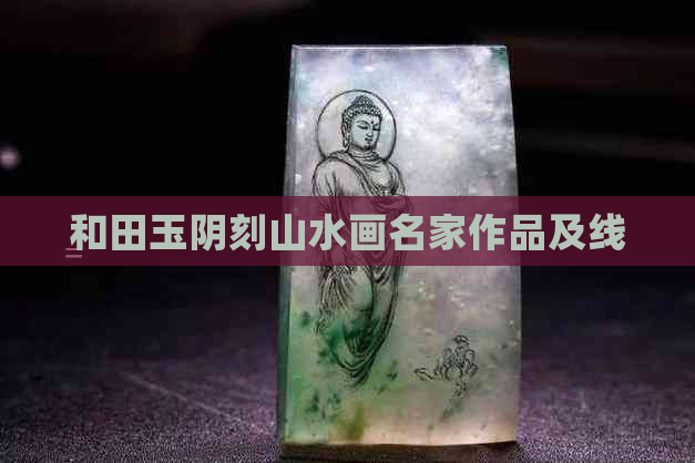 和田玉阴刻山水画名家作品及线