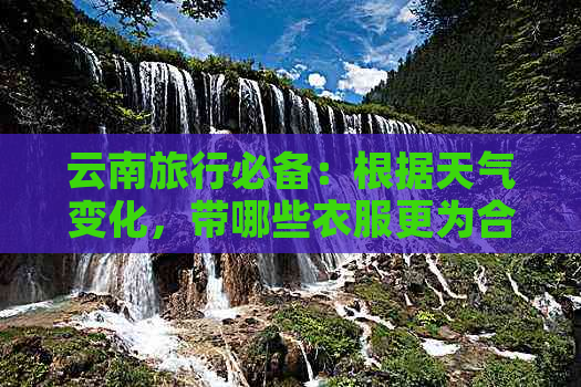 云南旅行必备：根据天气变化，带哪些衣服更为合适？