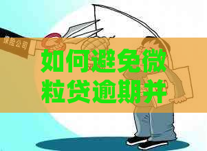 如何避免微粒贷逾期并保持额度稳定