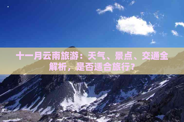 十一月云南旅游：天气、景点、交通全解析，是否适合旅行？