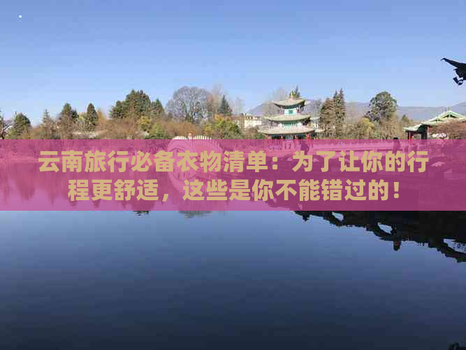 云南旅行必备衣物清单：为了让你的行程更舒适，这些是你不能错过的！