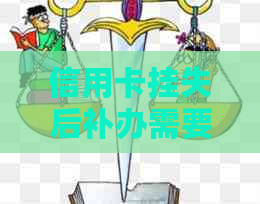 信用卡挂失后补办需要多久时间？是否可以不还清欠款？