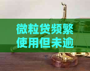 微粒贷频繁使用但未逾期的影响：会不会影响？