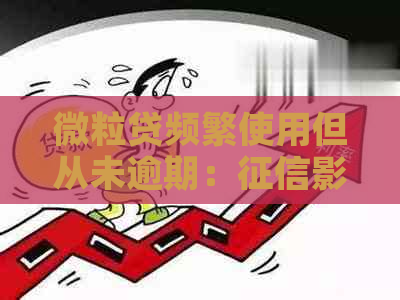 微粒贷频繁使用但从未逾期：影响全解析及应对策略