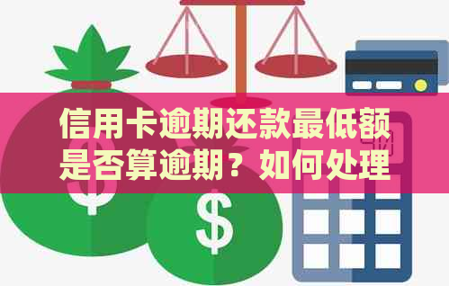 信用卡逾期还款更低额是否算逾期？如何处理？了解详细解决方法和建议