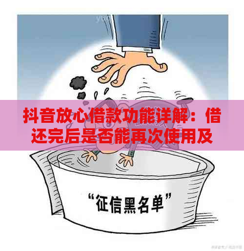 抖音放心借款功能详解：借还完后是否能再次使用及逾期还款处理